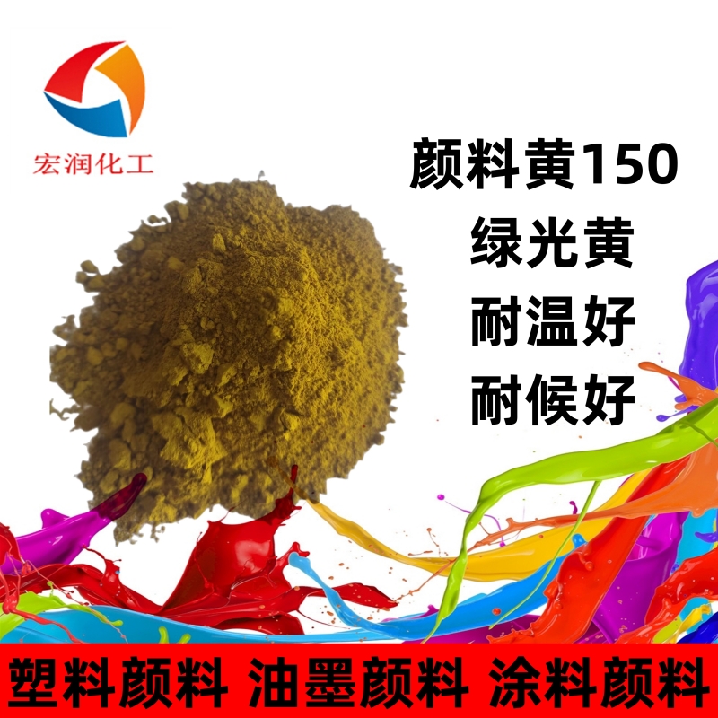 颜料黄150耐水煮尼龙塑料着色颜料