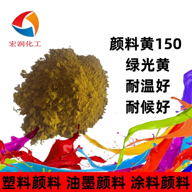 颜料黄150的价格.jpg 颜料黄150的价格.jpg