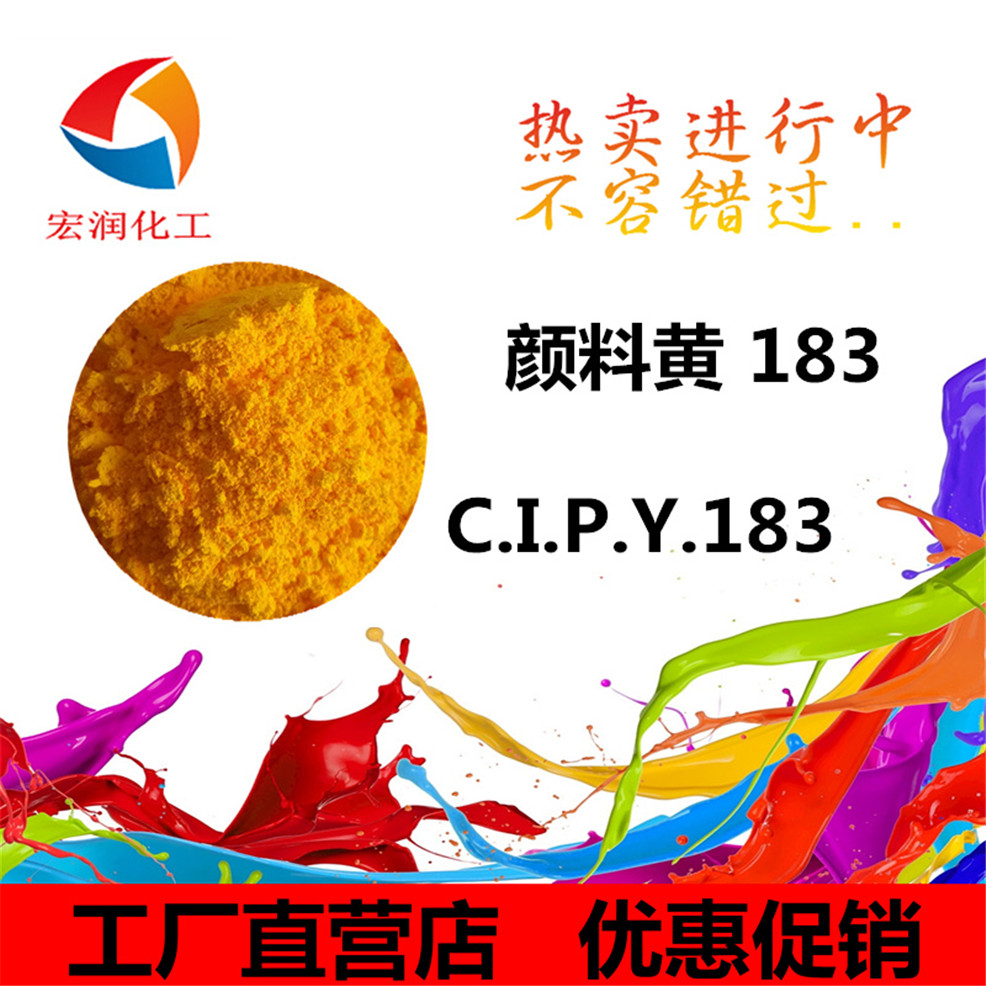 颜料黄183塑料色母粒耐迁移颜料
