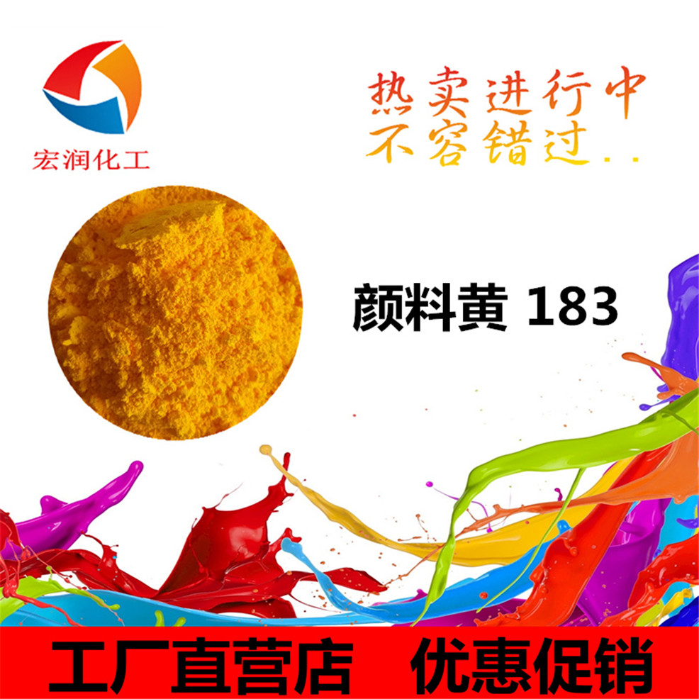 颜料黄183塑料色母粒耐迁移颜料