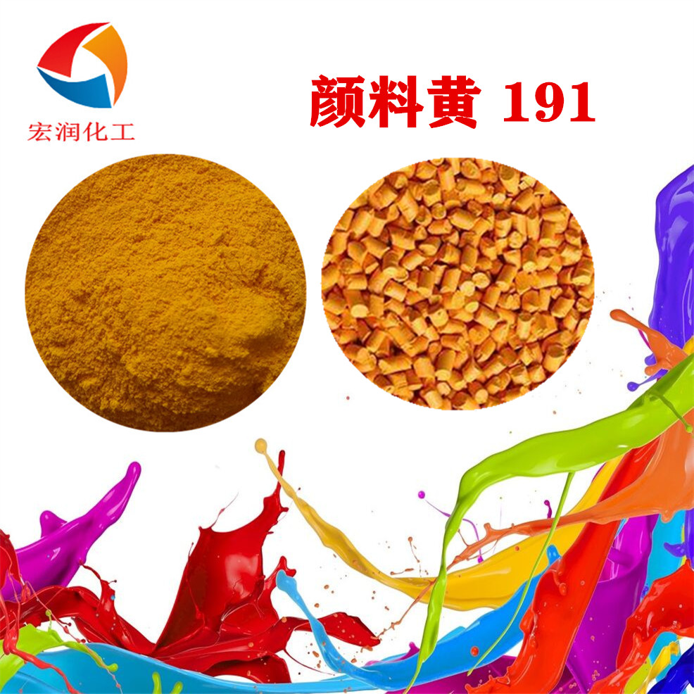 颜料黄191永固黄HGR耐高温塑料色母粒颜料
