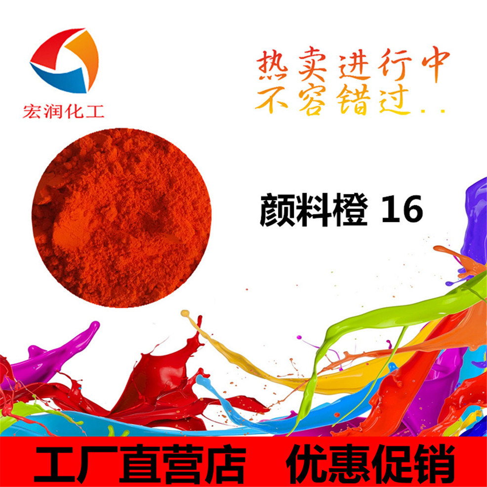 颜料橙16水墨着色颜料颜色鲜艳