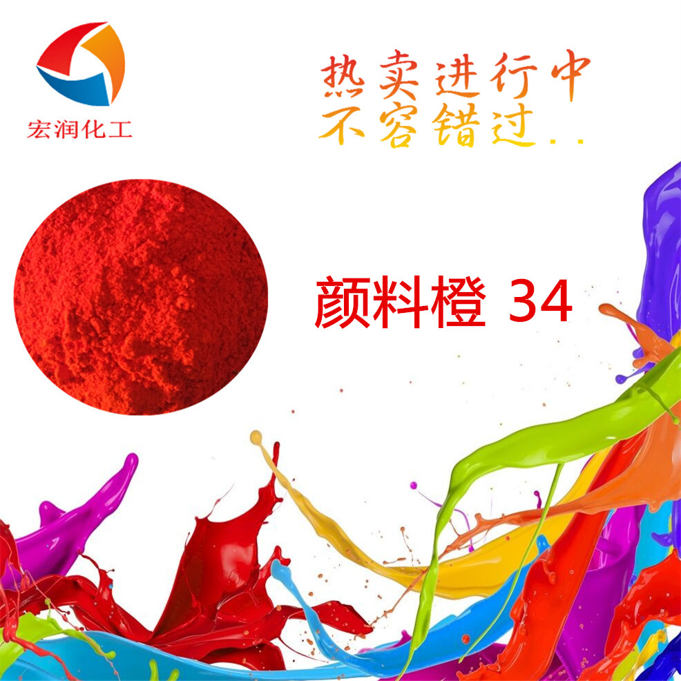 颜料橙34粉末涂料着色颜料