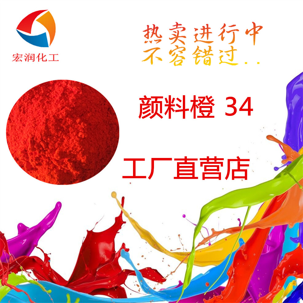 颜料橙34粉末涂料着色颜料