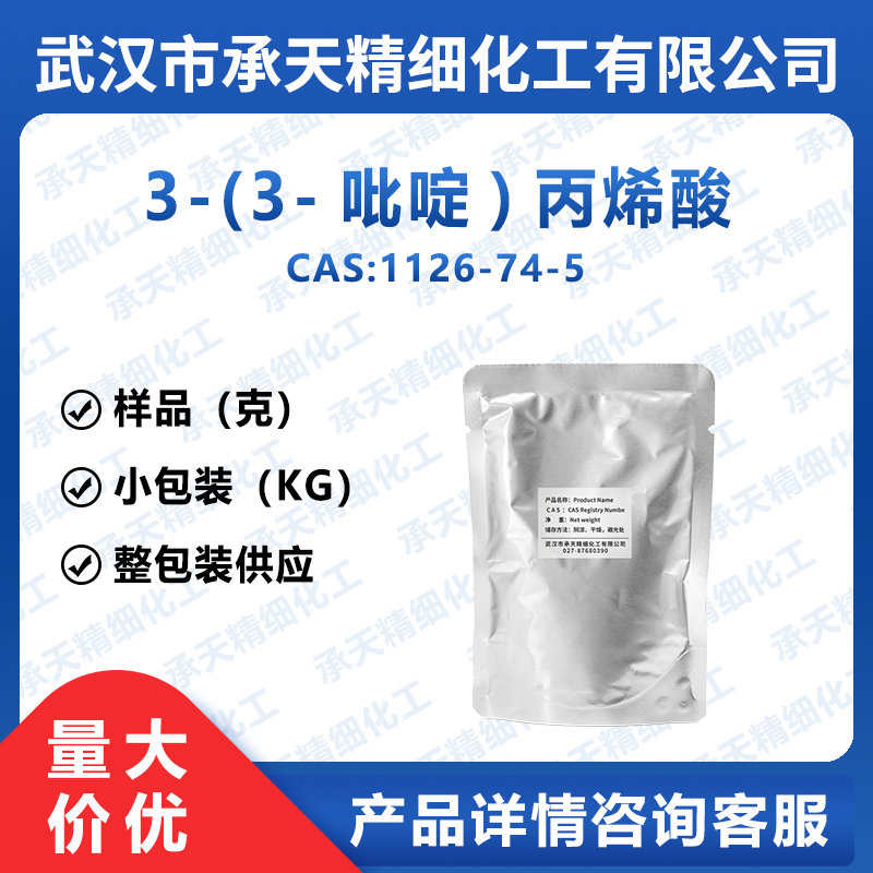 3-(3-吡啶)丙烯酸 1126-74-5