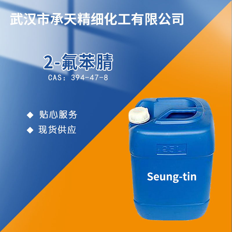 2-氟苯腈 394-47-8