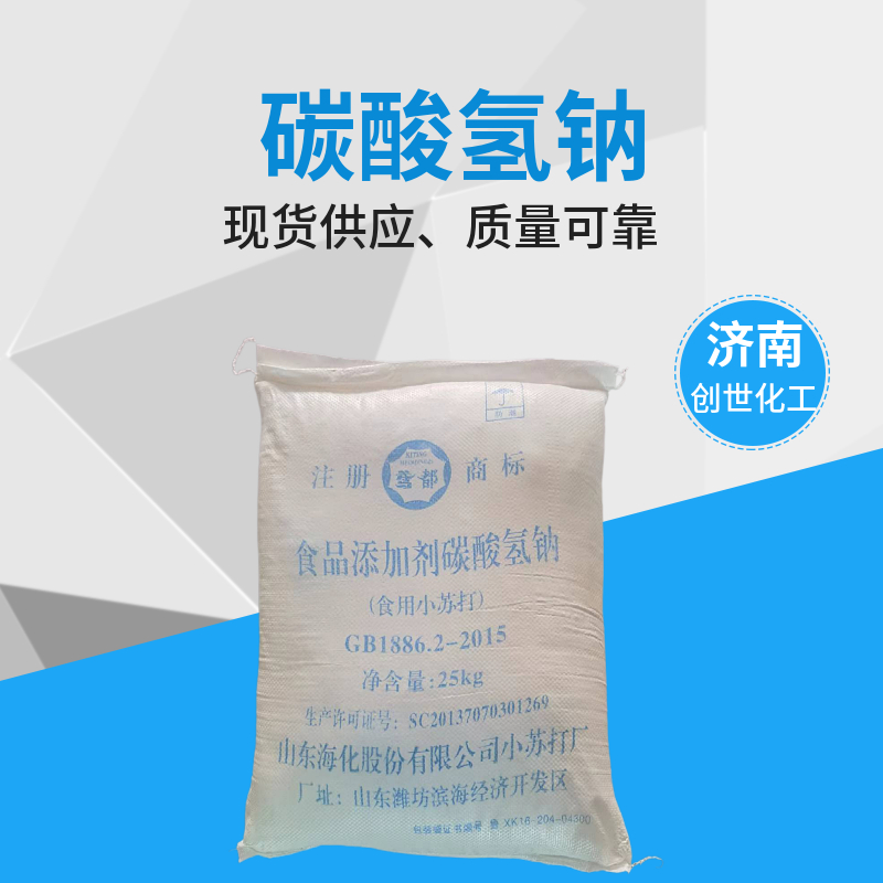 碳酸氢钠小苏打，重碳酸钠，酸式碳酸钠 144-55-8