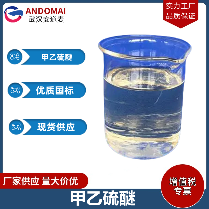 甲乙硫醚 工业级 国标 有机合成