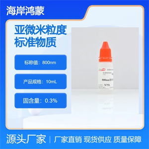800nm微粒标准品 粒度标物 颗粒标物 微粒标物 标准物质