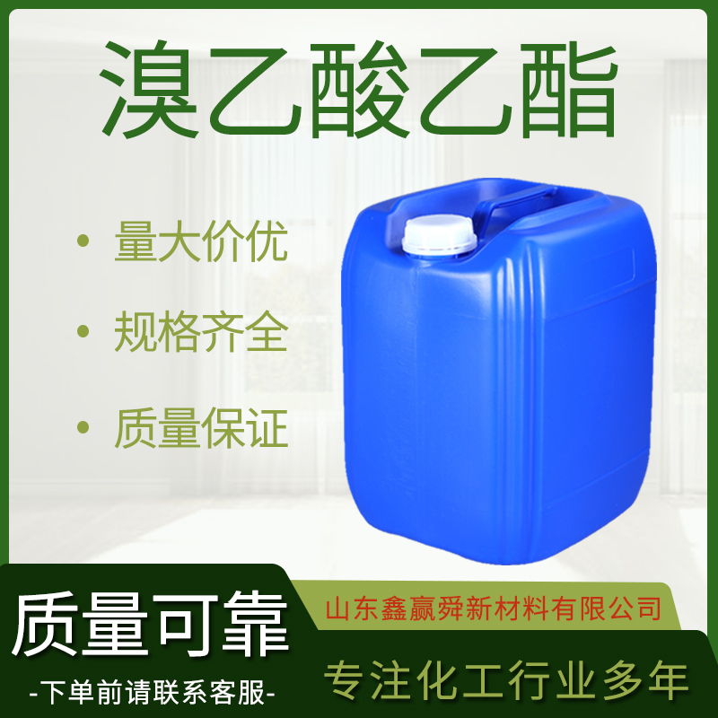  溴乙酸乙酯 105-36-2无色至淡黄色液体 中间体 质量好 价优 溴醋酸乙酯