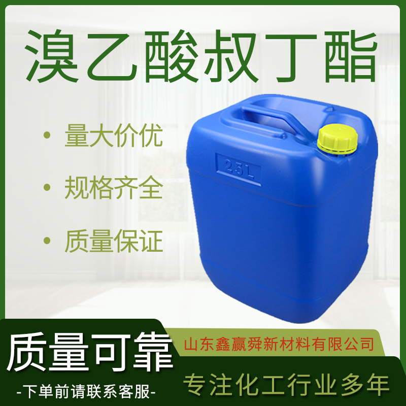  溴乙酸叔丁酯 无色透明液体 溴醋酸叔丁酯 5292-43-3 