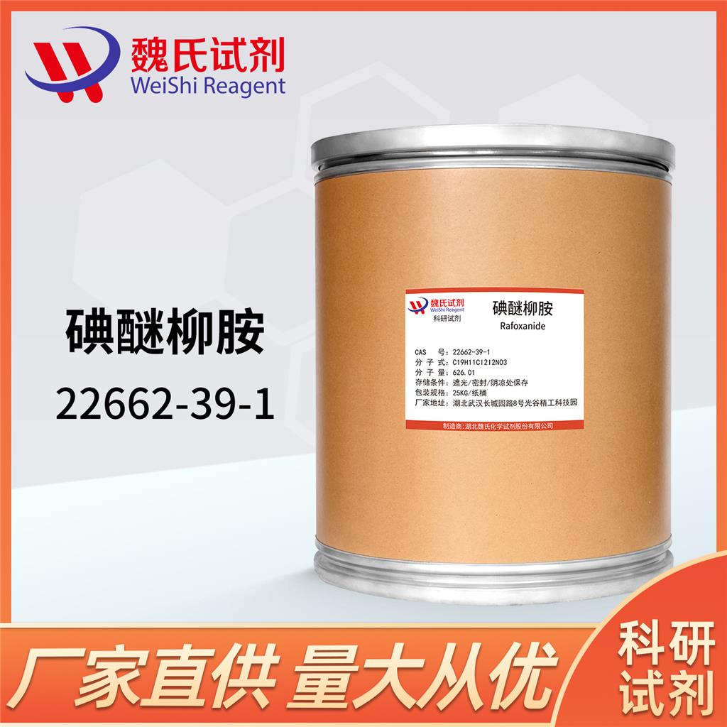 碘醚柳胺—22662-39-1