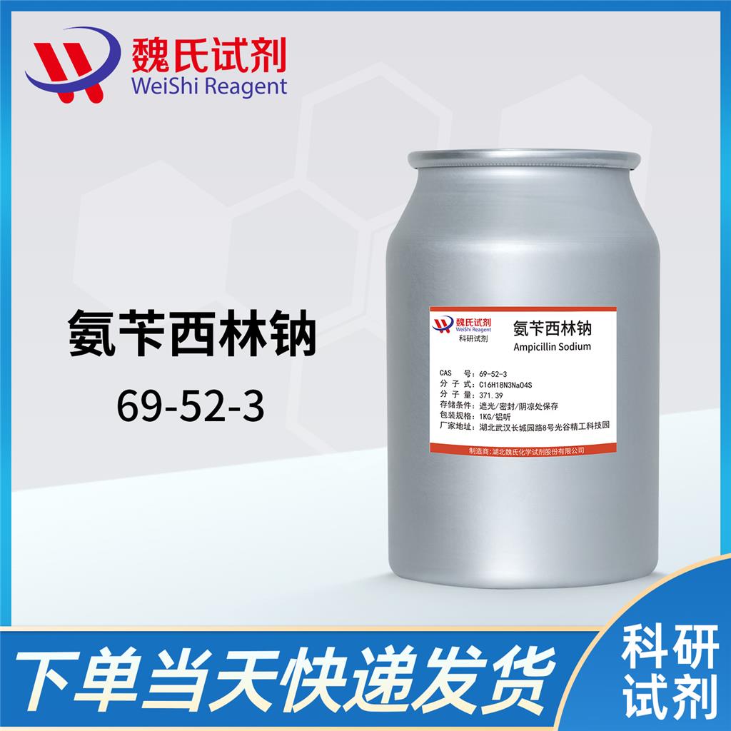 氨苄西林钠/69-52-3