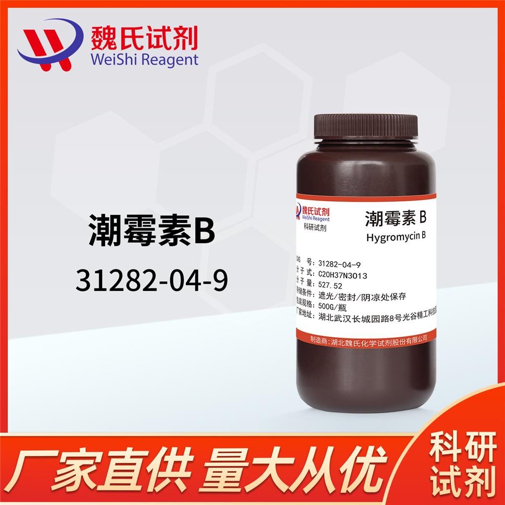 潮霉素B—31282-04-9