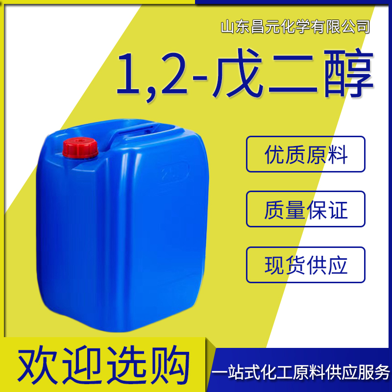  1,2-戊二醇 无色透明液体 国标工业级 含量99% 中间体  物流快