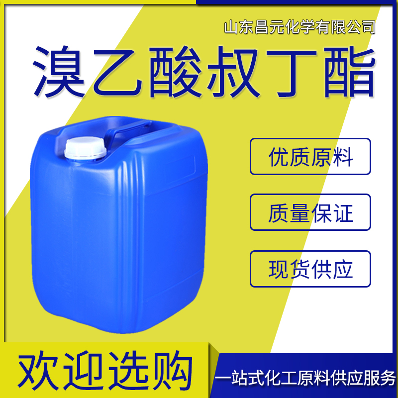  溴乙酸叔丁酯 工业级可分装 中间体 含量99% 溴醋酸叔丁酯 5292-43-3