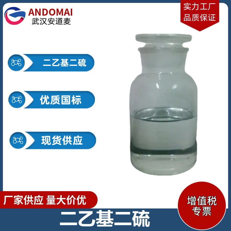 二乙基二硫 工业级 国标 有机合成