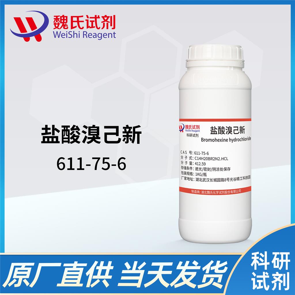盐酸溴己新-611-75-6
