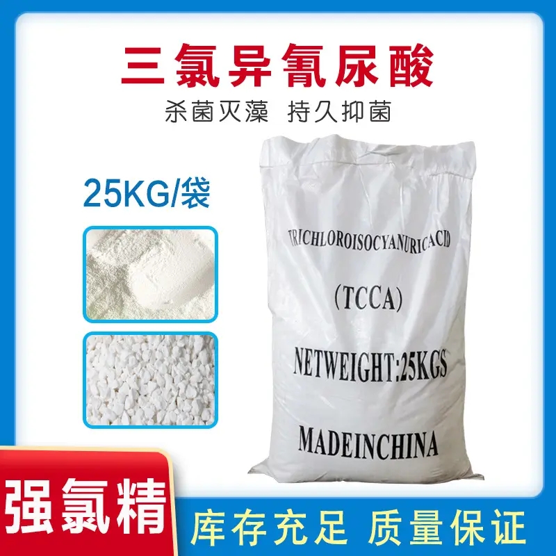  三氯异氰尿酸 强氯精