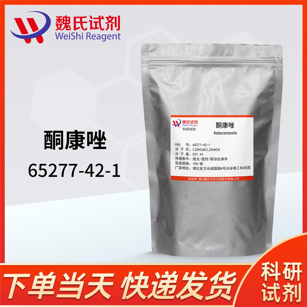 酮康唑/65277-42-1