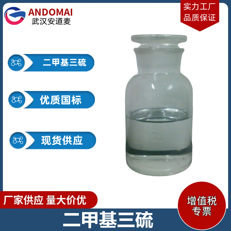 二甲基三硫 工业级 国标 有机合成