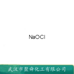 次氯酸钠 7681-52-9 氯化剂 氧化剂