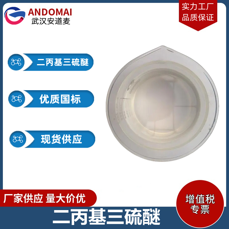 二丙基三硫醚 工业级 国标 有机合成
