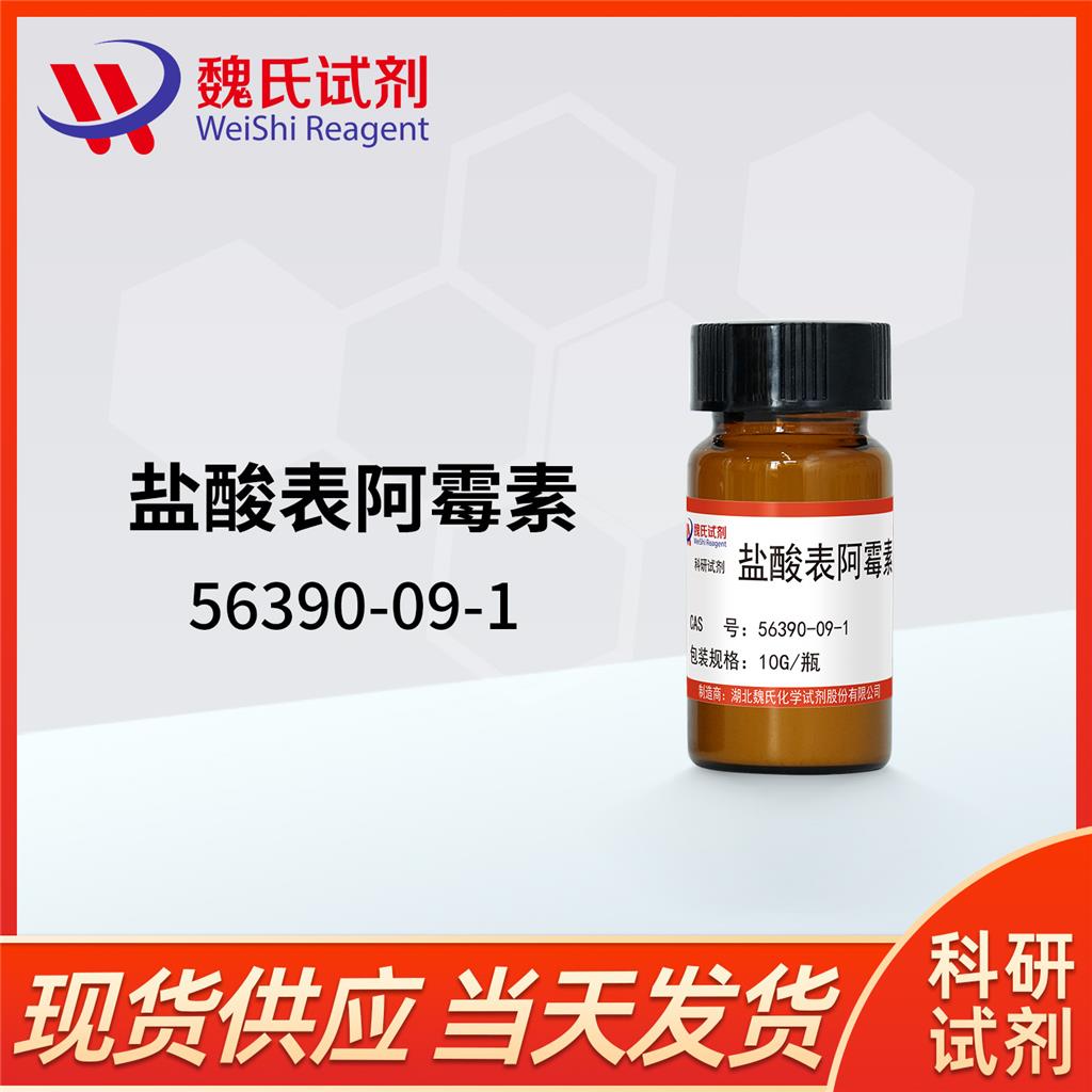 盐酸表柔比星-56390-09-1