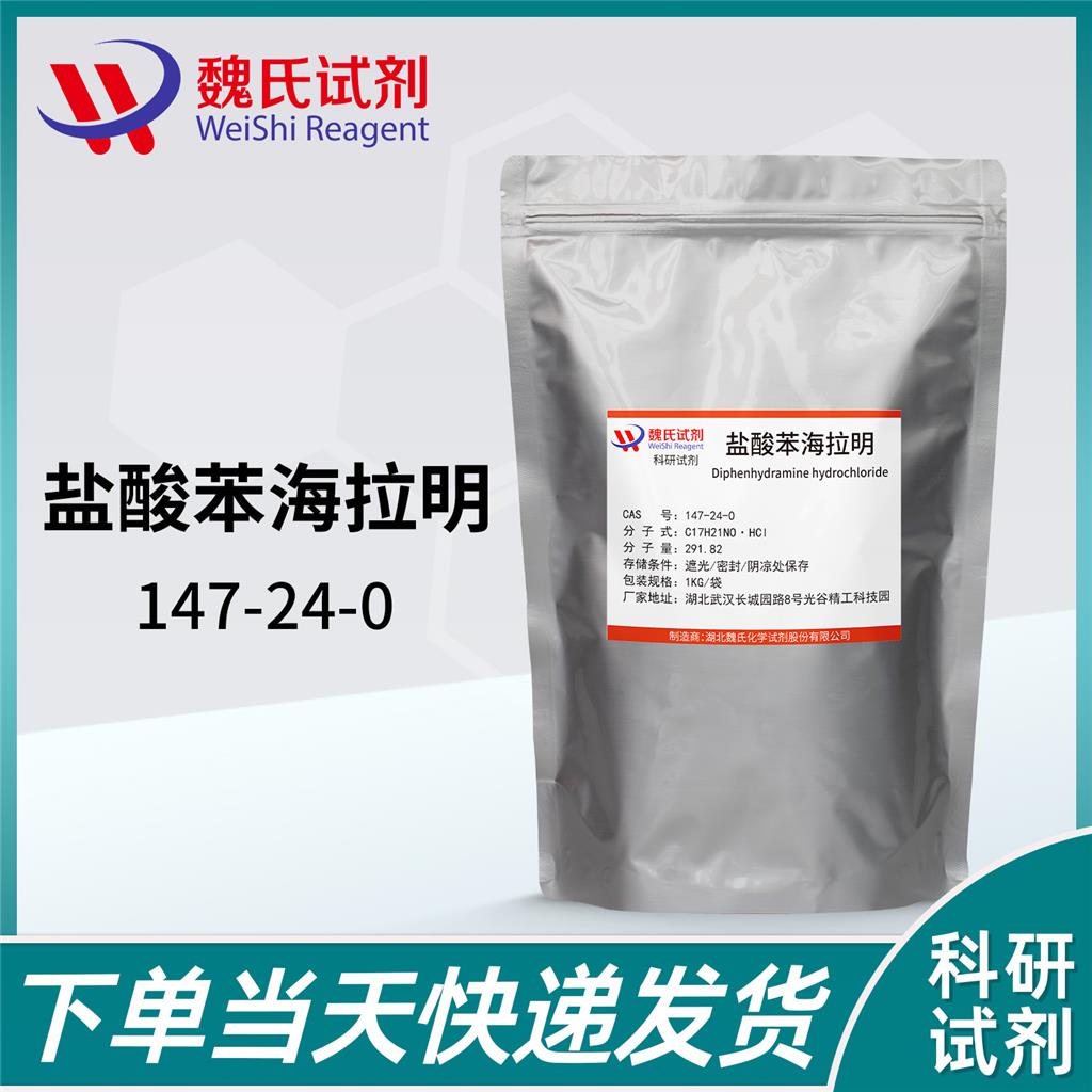 盐酸苯海拉明-147-24-0