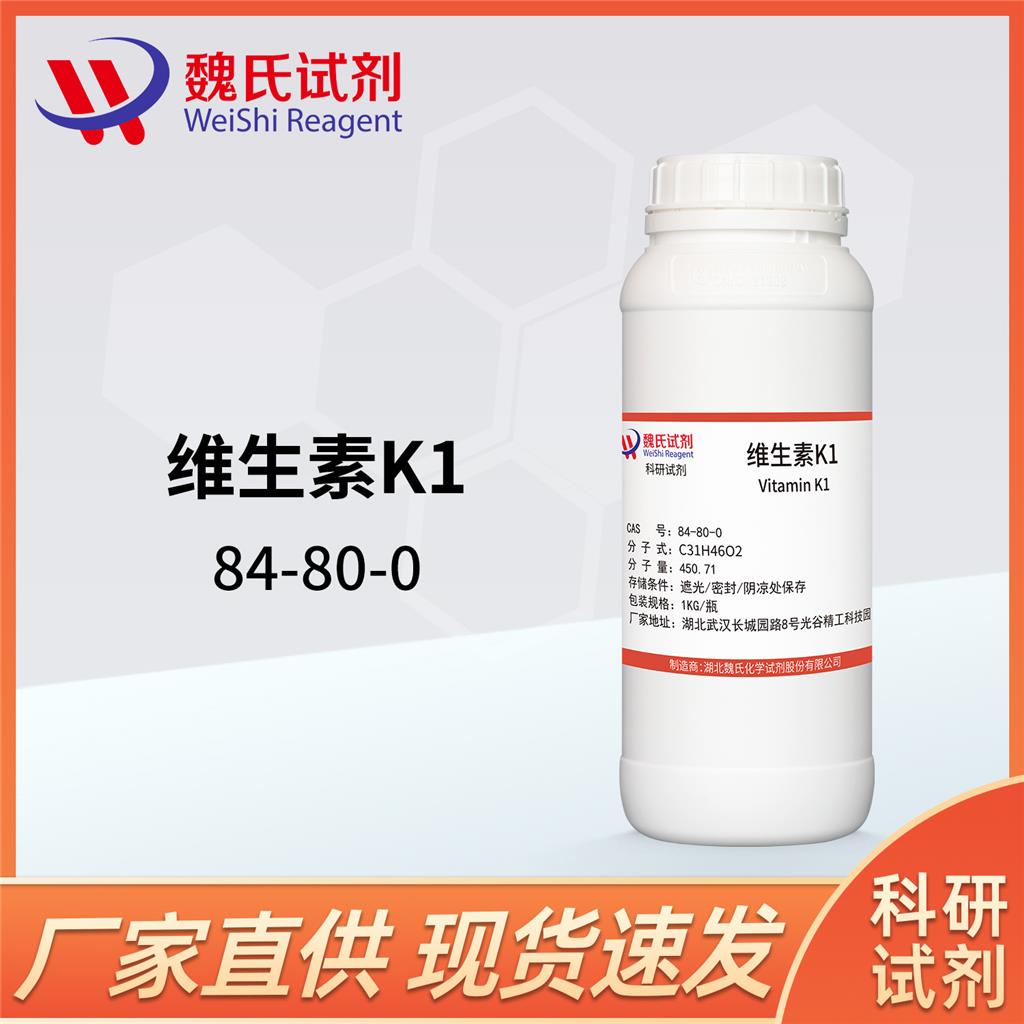 维生素K1/84-80-0