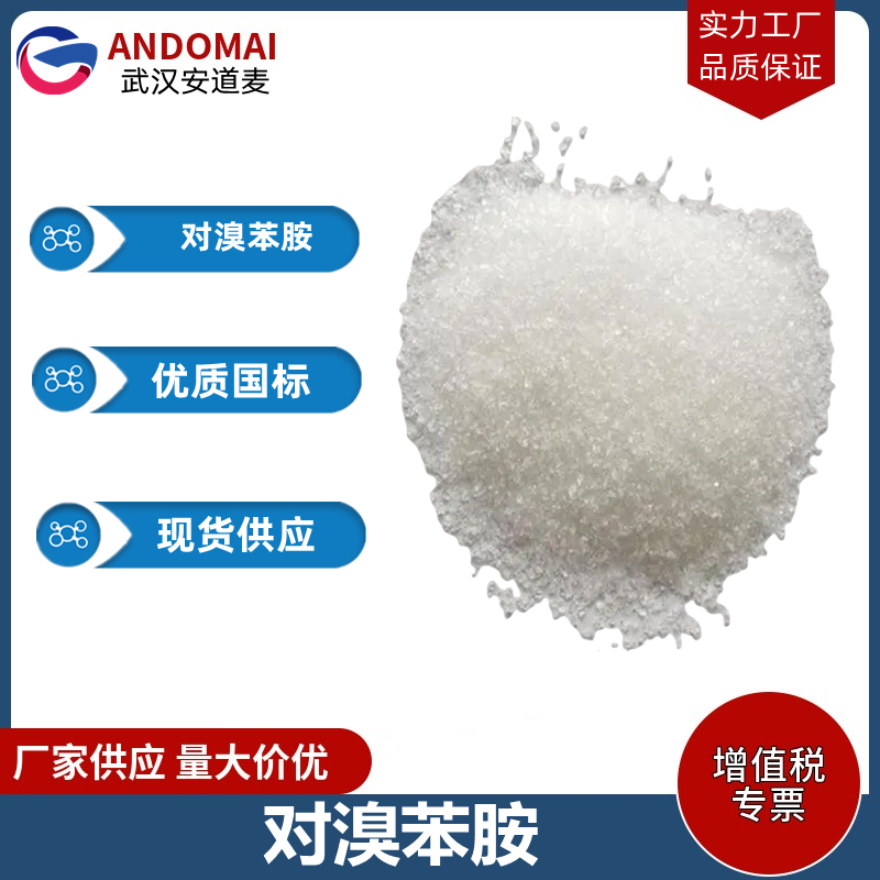 对溴苯胺 工业级 国标 有机合成