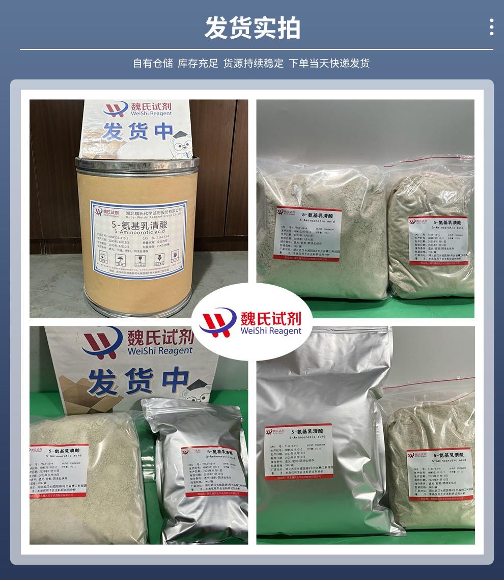 5-氨基乳清酸——7164-43-4发货实拍.jpg