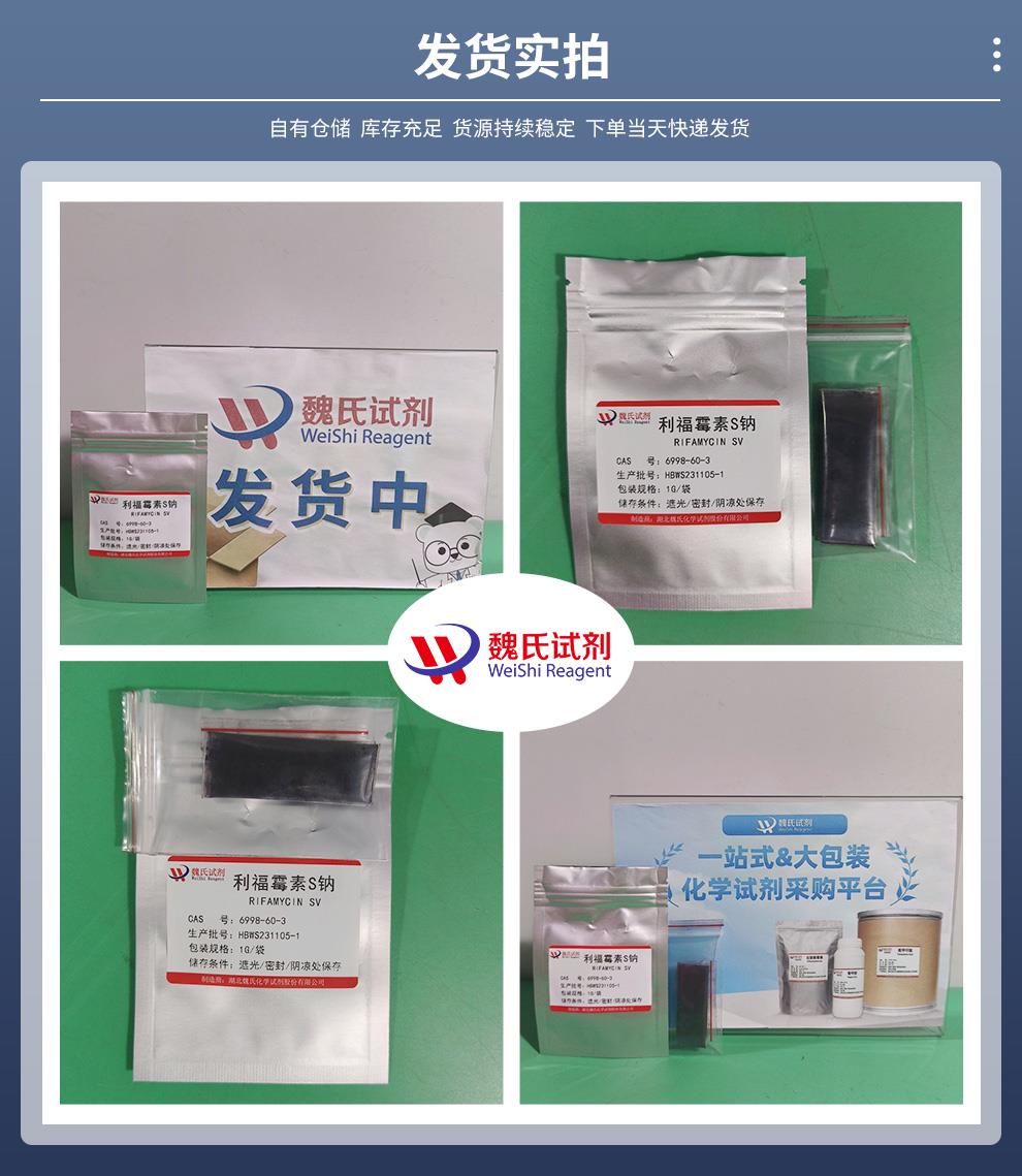 利福霉素S钠——6998-60-3发货实拍.jpg
