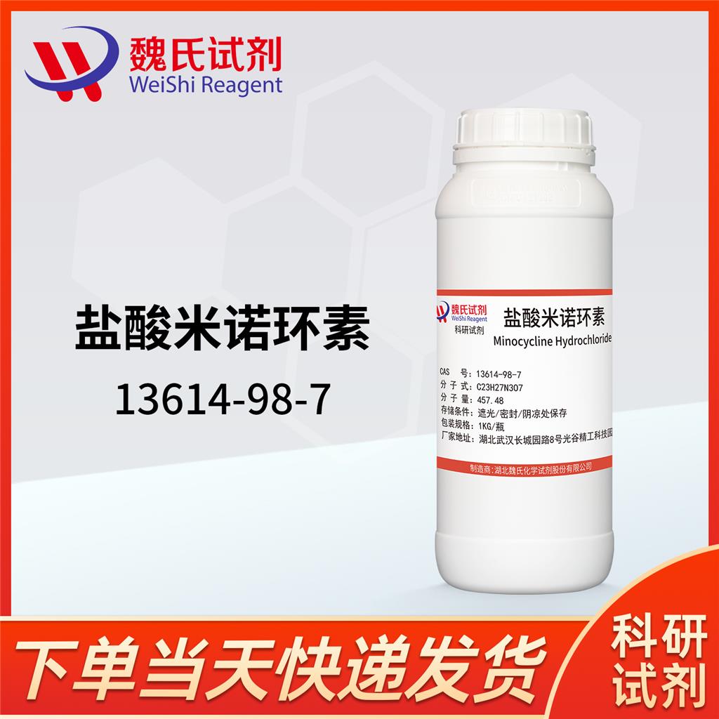 盐酸米诺环素-13614-98-7