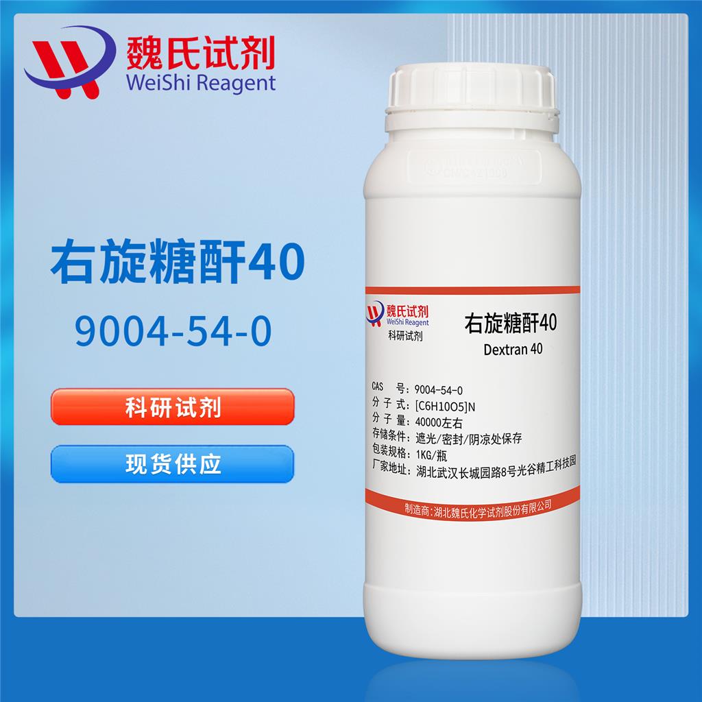 右旋糖酐40/9004-54-0