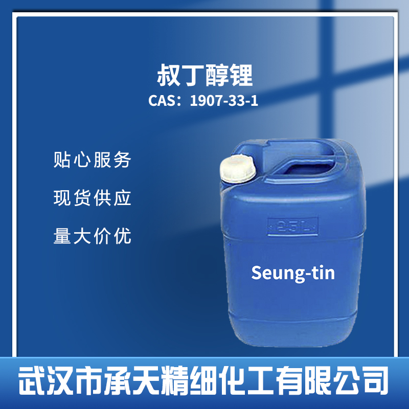 叔丁醇锂 1907-33-1