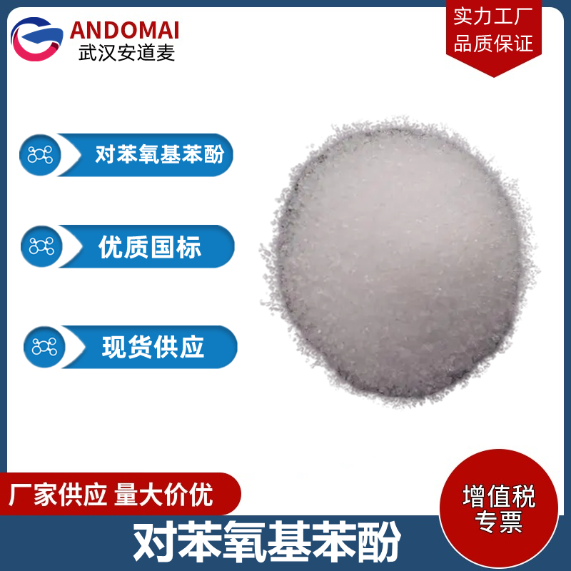 对苯氧基苯酚 工业级 国标 有机合成