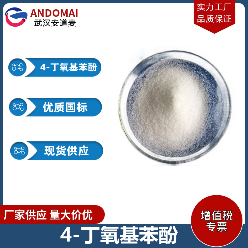 4-丁氧基苯酚 工业级 国标 有机合成