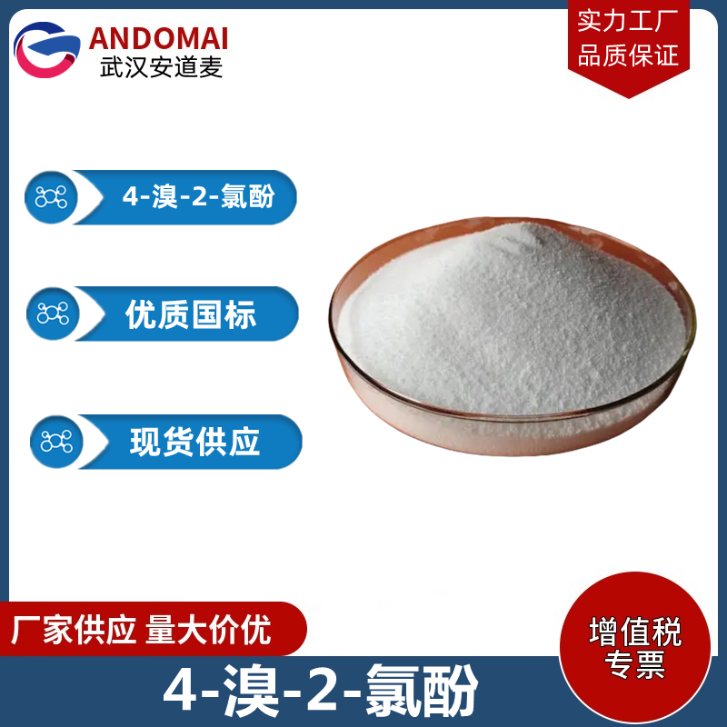 4-溴-2-氯酚 工业级 国标 有机合成