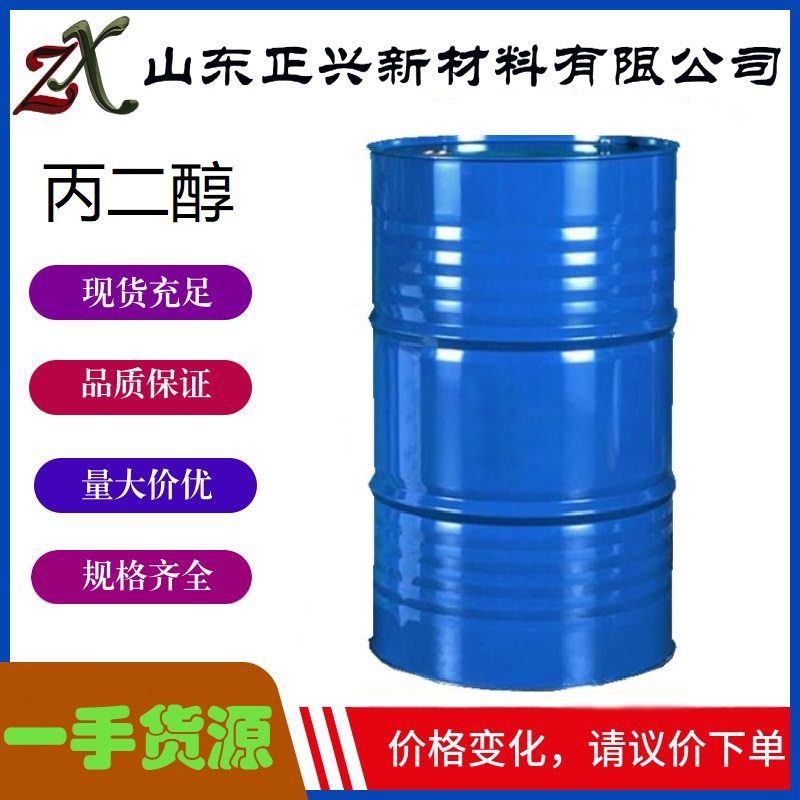 优等级丙二醇国标 200kg/桶无色粘稠液体57-55-6润湿剂增塑剂