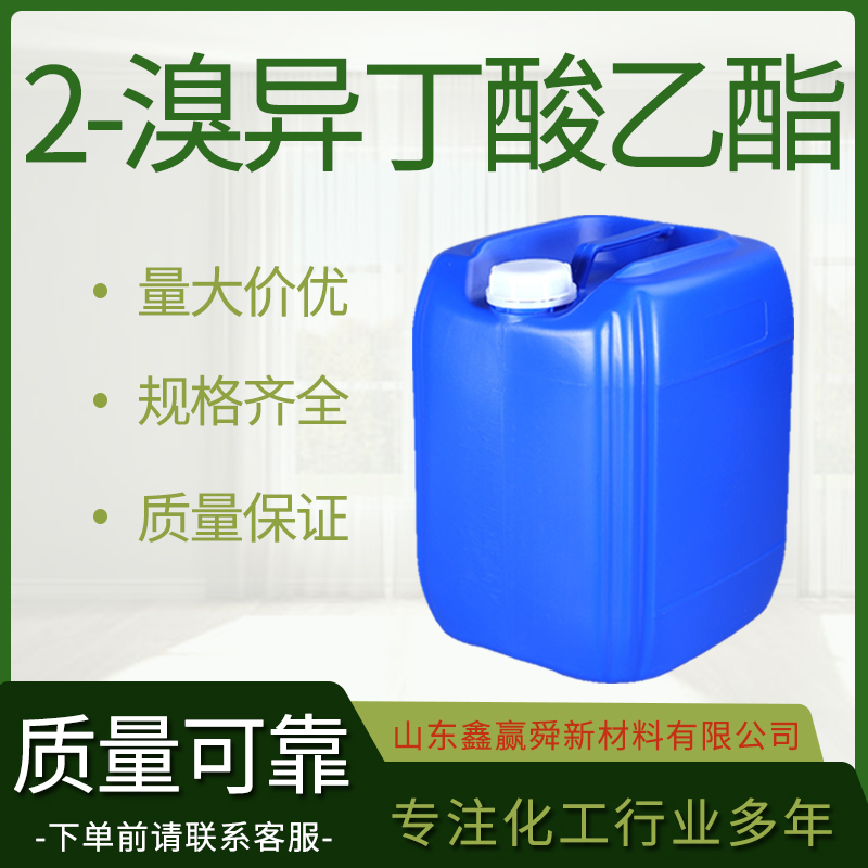  2-溴异丁酸乙酯 中间体 含量99% 可分装 物流快600-00-0 货源稳定 价优