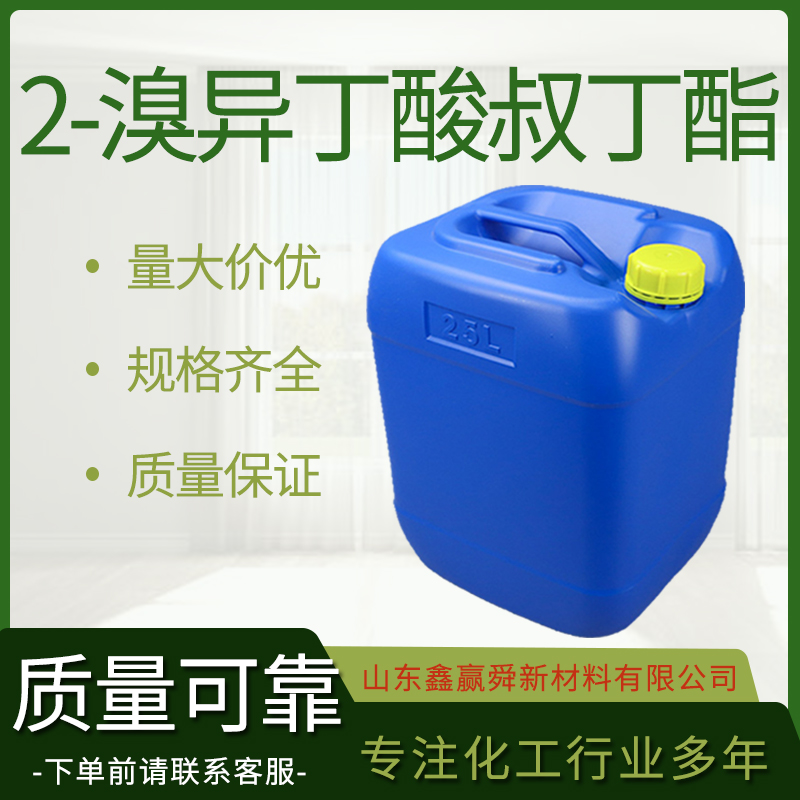  2-溴异丁酸叔丁酯  库存充足 23877-12-5无色透明液体 价优廉