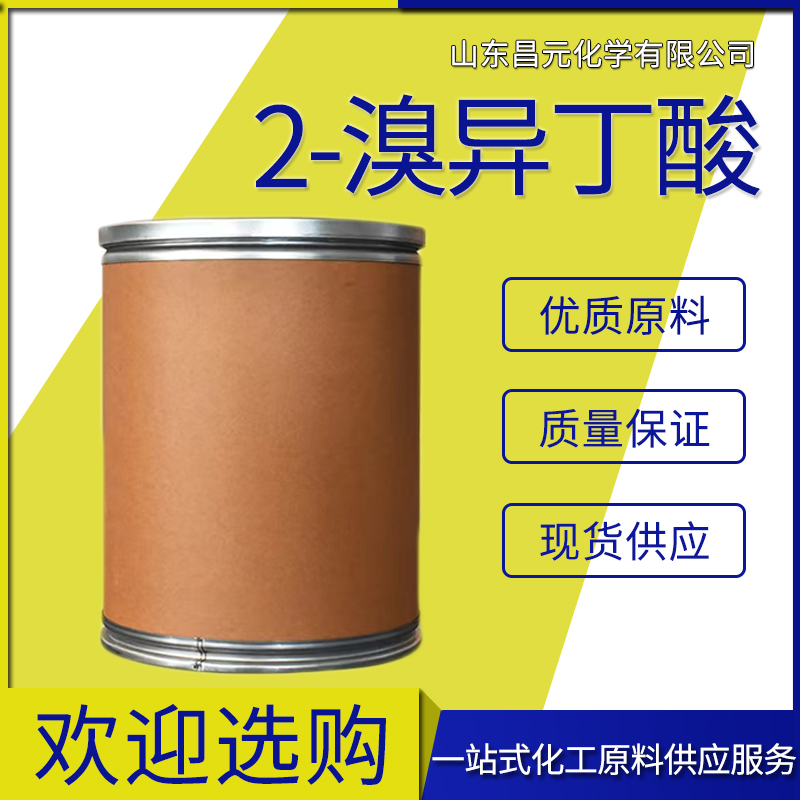  2-溴异丁酸 有机合成 库存足 2052-01-9价优 α-溴代异丁酸