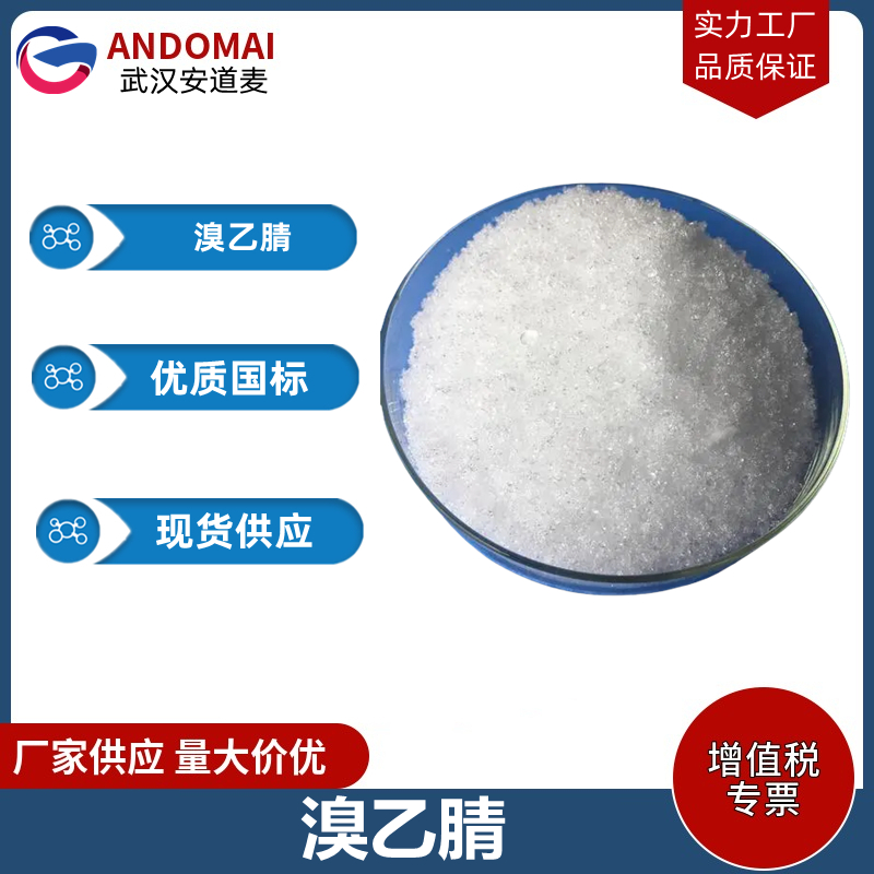 溴乙腈 工业级 国标 有机合成