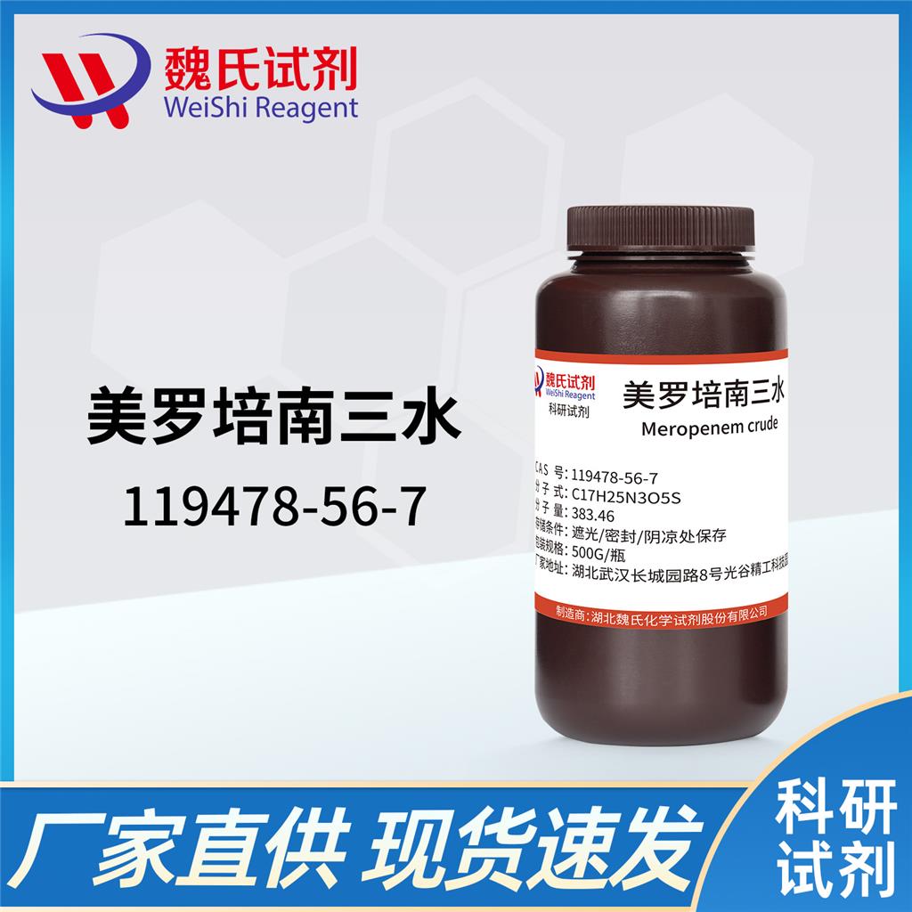 美罗培南三水—119478-56-7