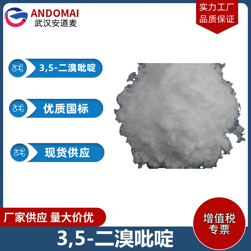 3,5-二溴吡啶 工业级 国标 有机合成中间体