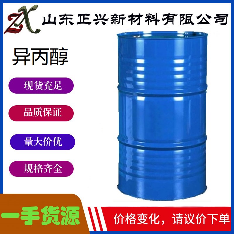 异丙醇  国标优品，原装直发