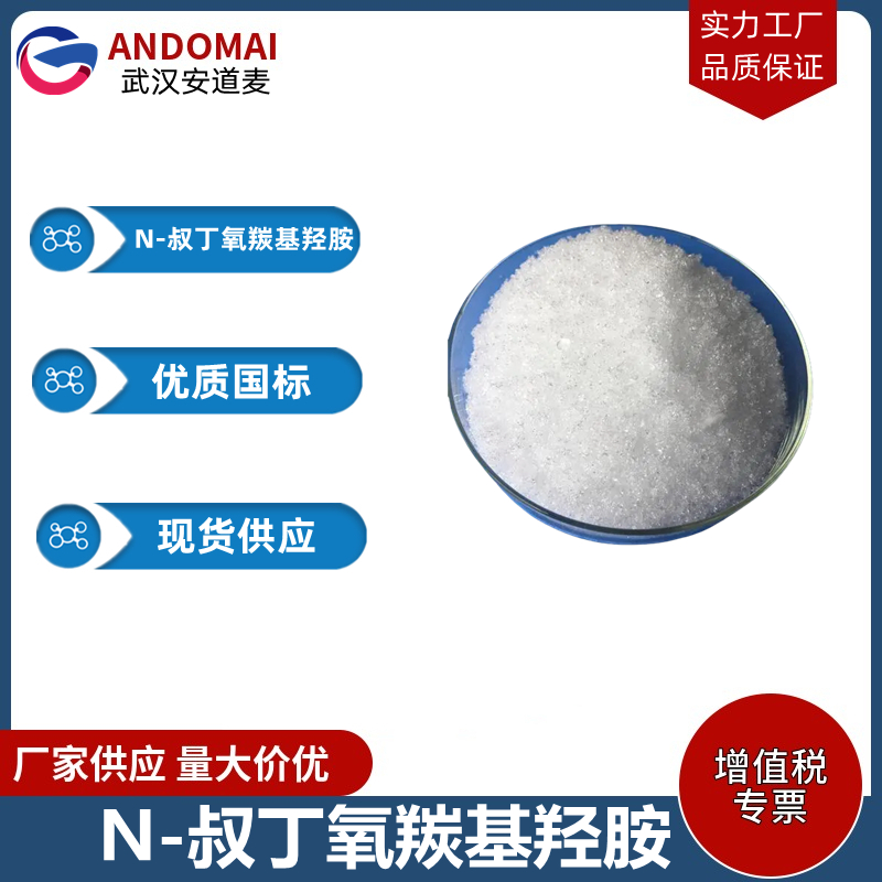 N-叔丁氧羰基羟胺 工业级 国标 有机合成中间体