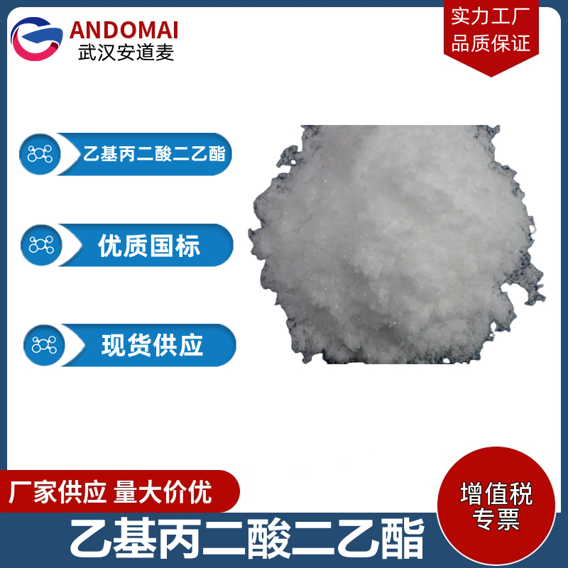 乙基丙二酸二乙酯 工业级 国标 有机合成中间体