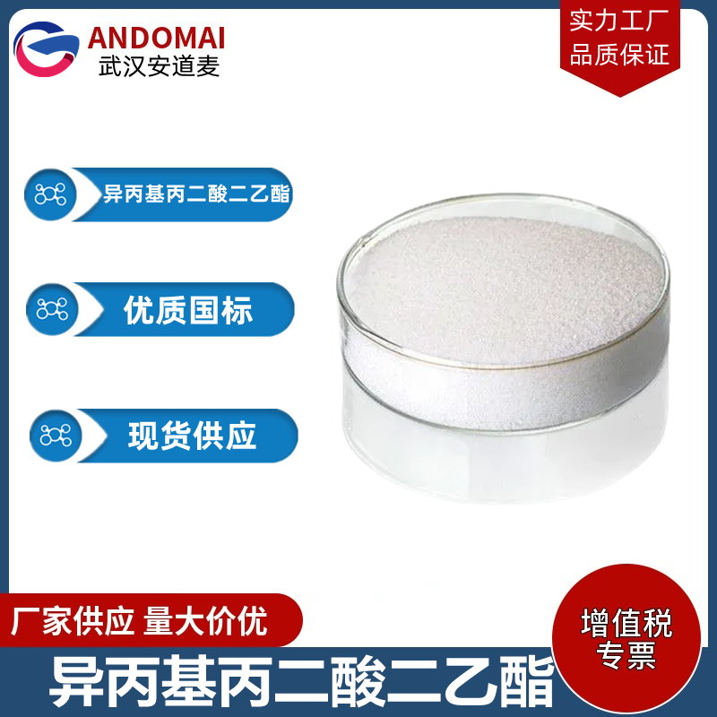 异丙基丙二酸二乙酯 工业级 国标 有机合成中间体
